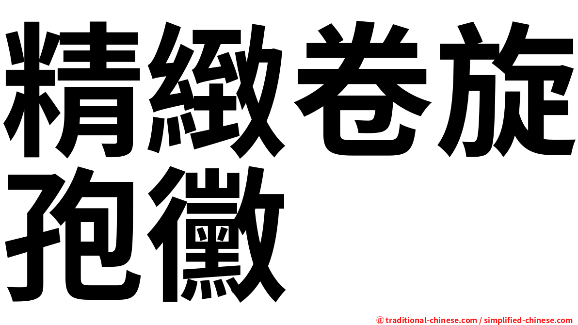 精緻卷旋孢黴