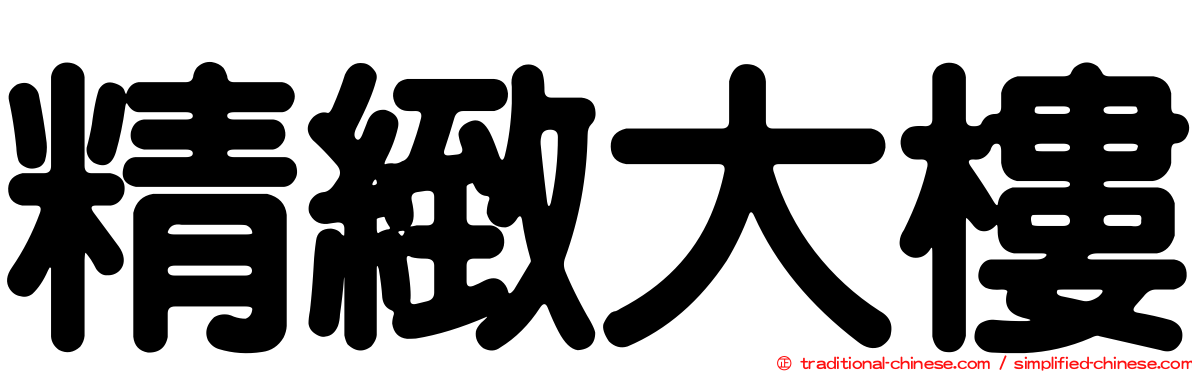 精緻大樓