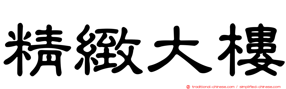 精緻大樓
