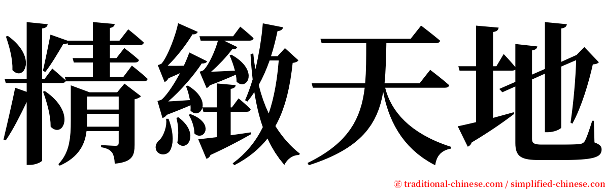 精緻天地 serif font