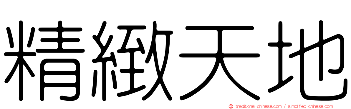 精緻天地