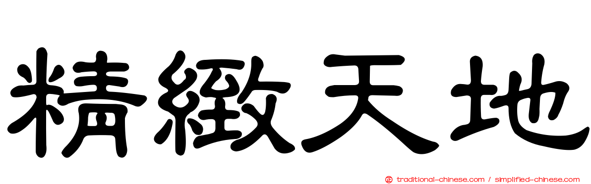 精緻天地