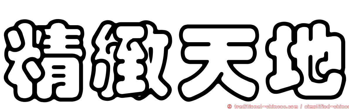 精緻天地