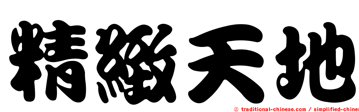 精緻天地