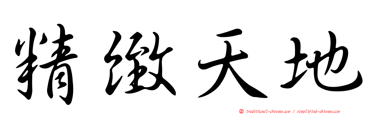 精緻天地