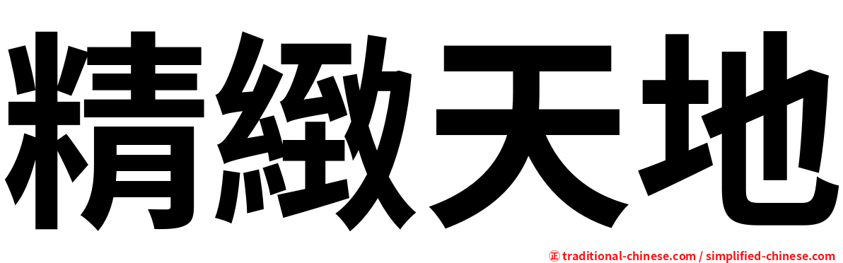 精緻天地