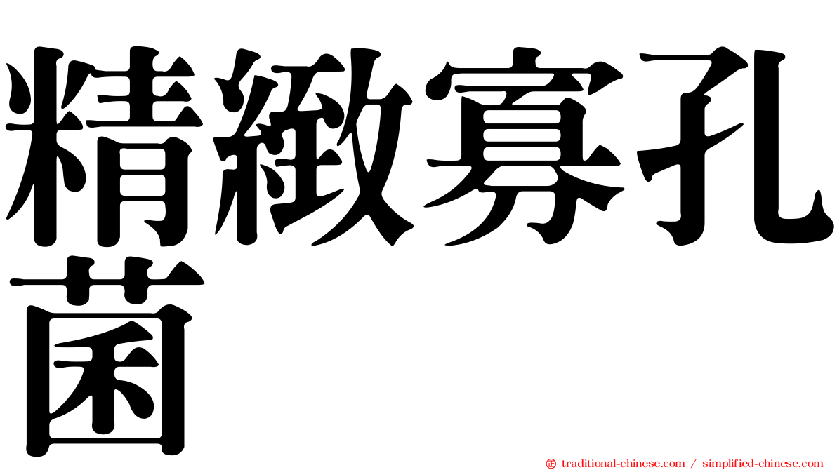精緻寡孔菌