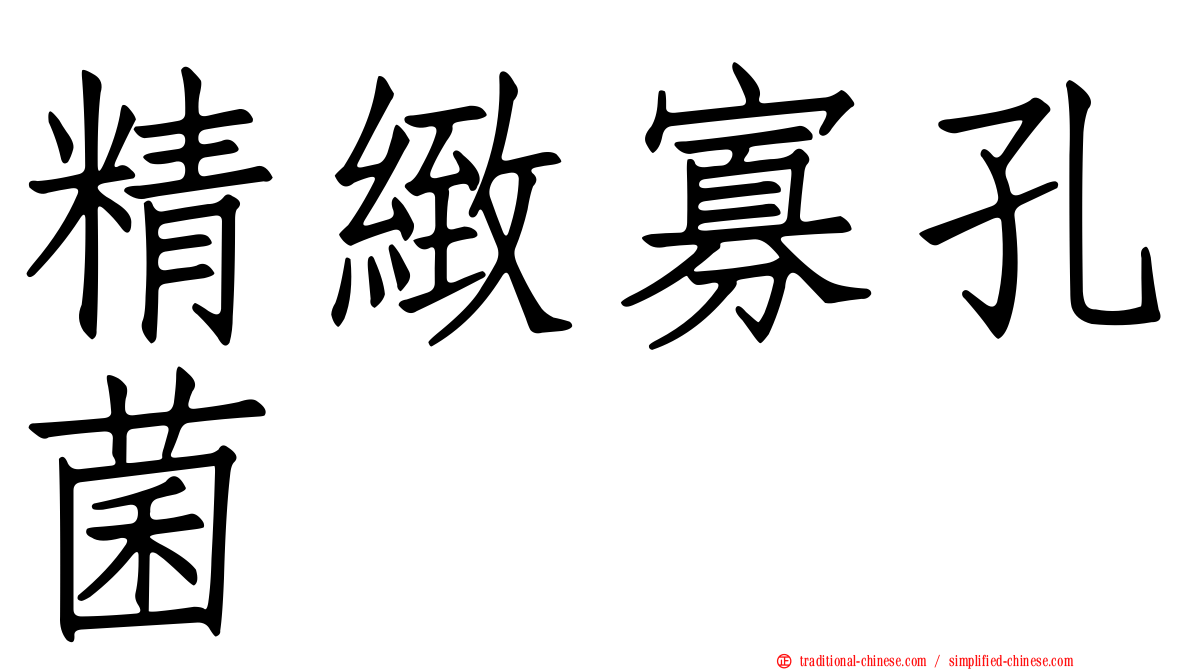 精緻寡孔菌
