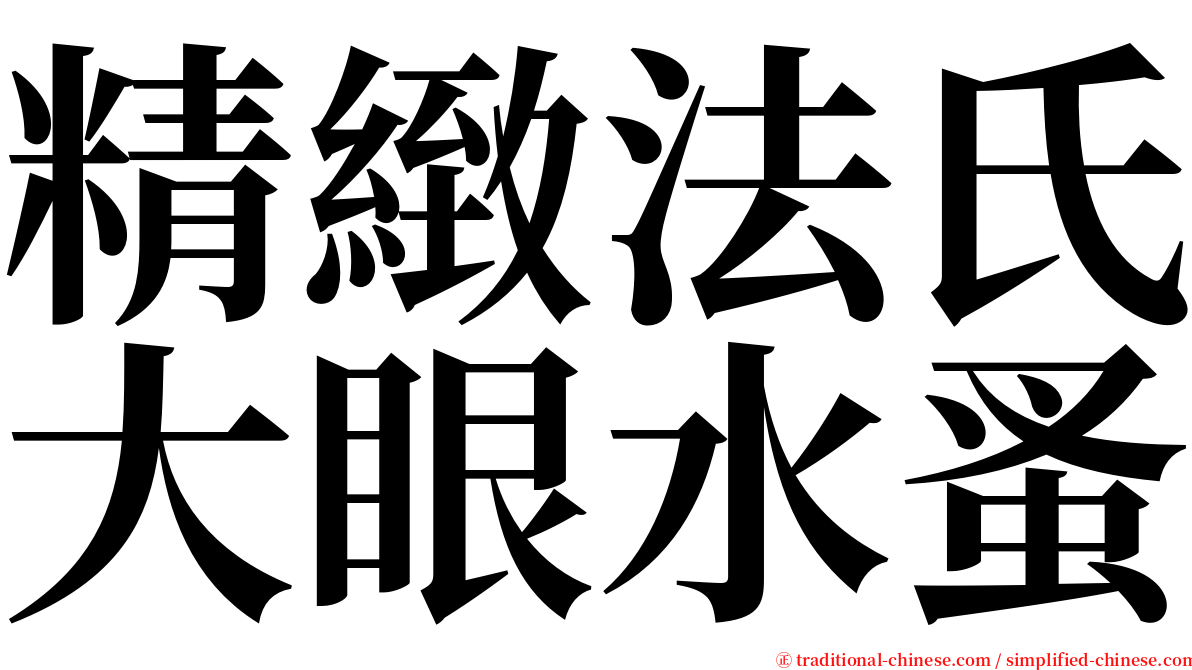 精緻法氏大眼水蚤 serif font