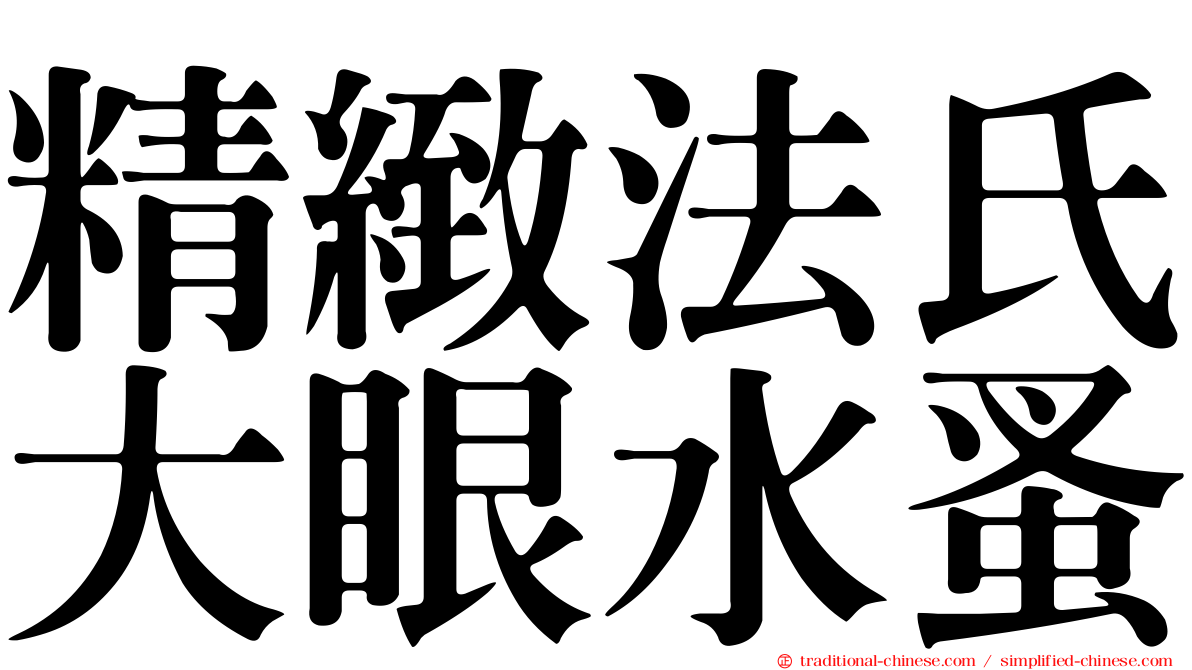 精緻法氏大眼水蚤