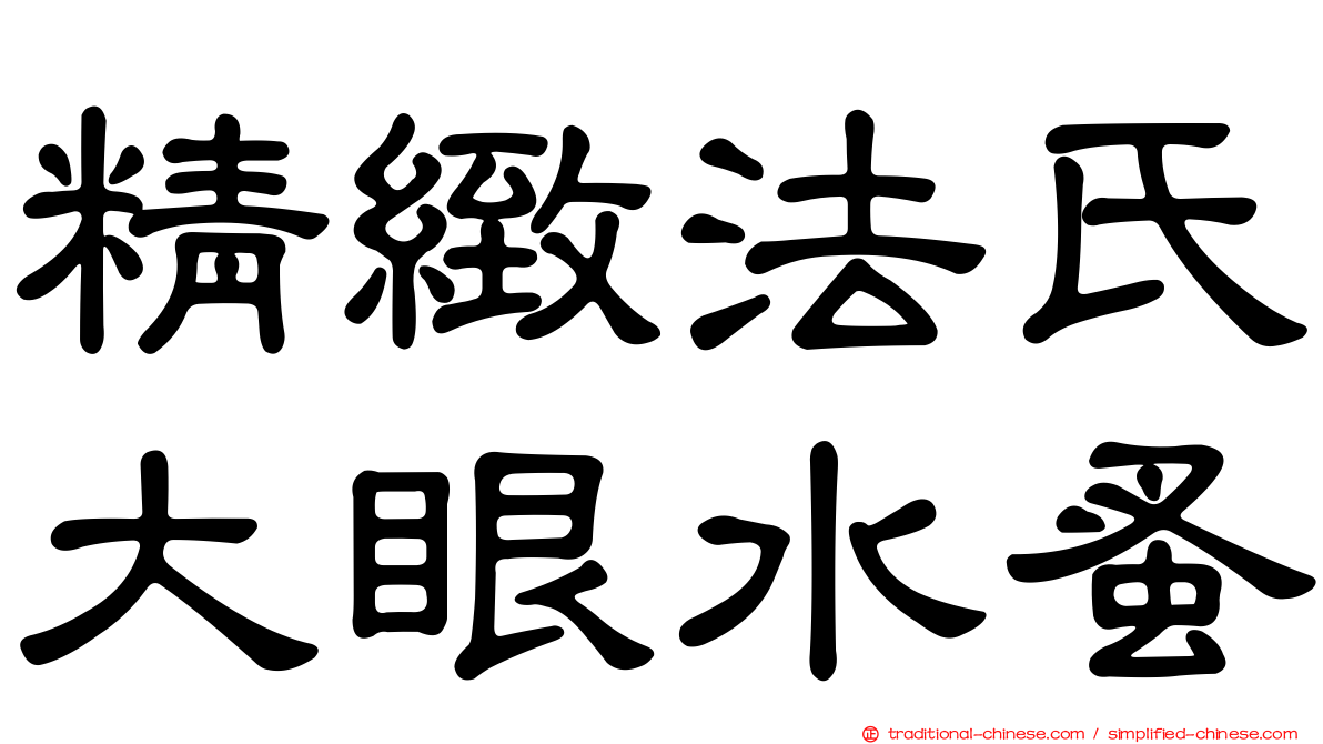 精緻法氏大眼水蚤