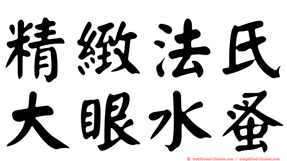 精緻法氏大眼水蚤
