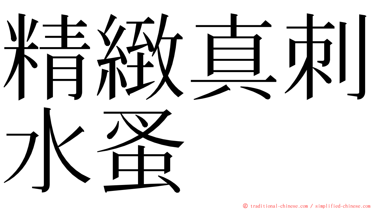 精緻真刺水蚤 ming font