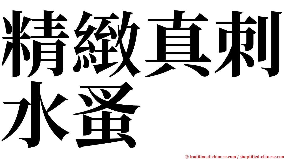 精緻真刺水蚤 serif font