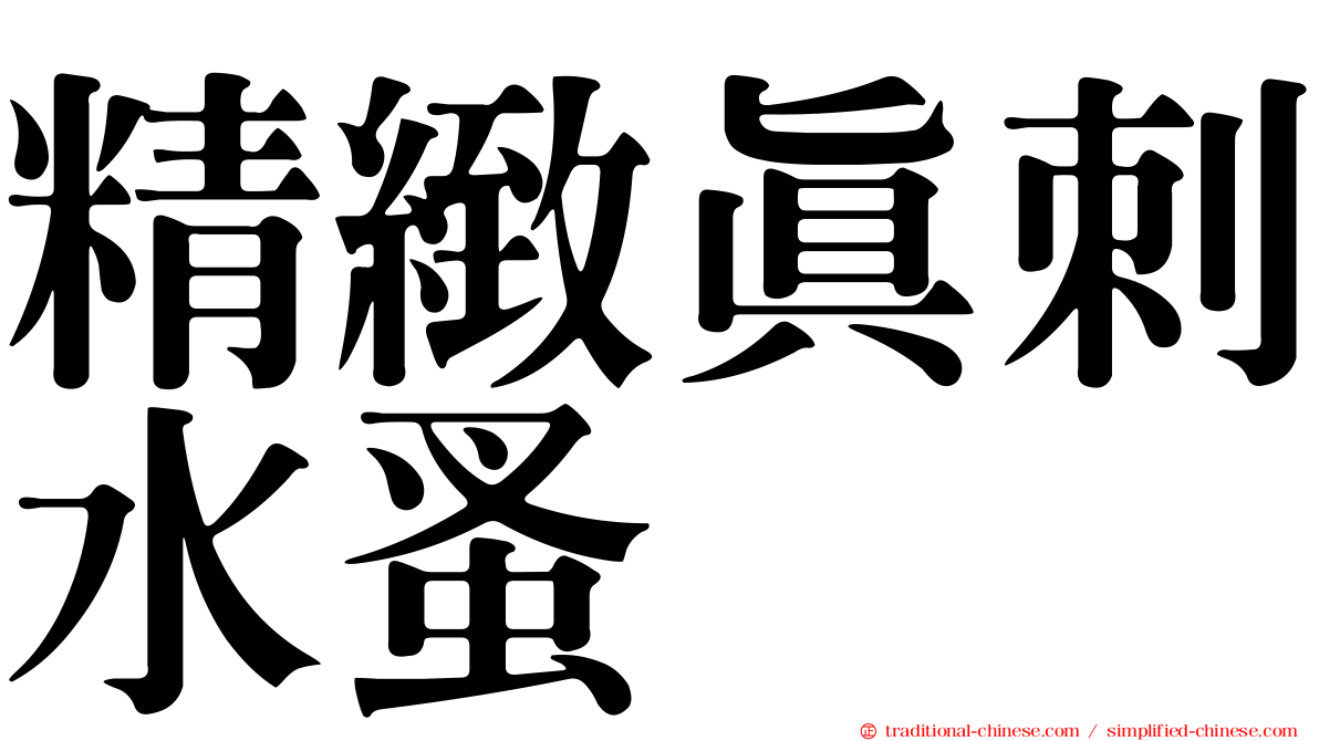 精緻真刺水蚤