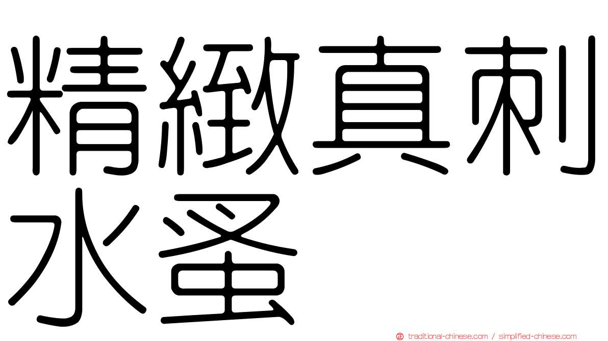 精緻真刺水蚤