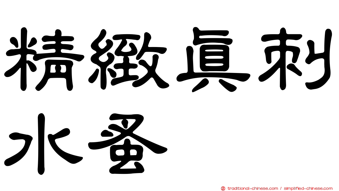 精緻真刺水蚤