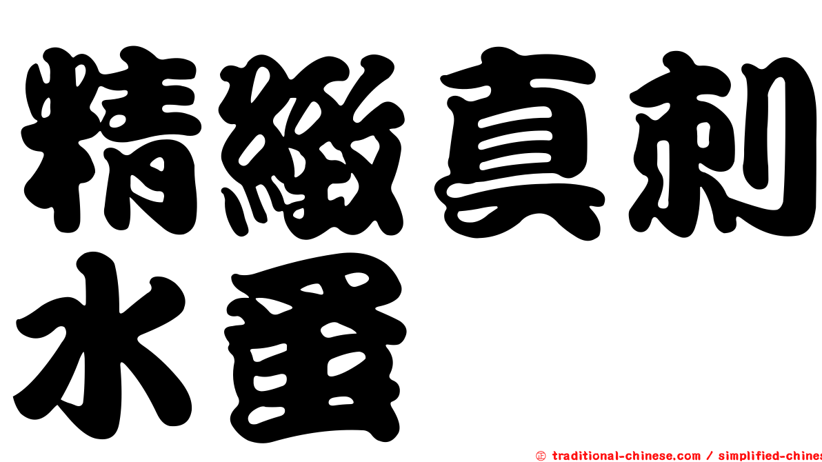 精緻真刺水蚤