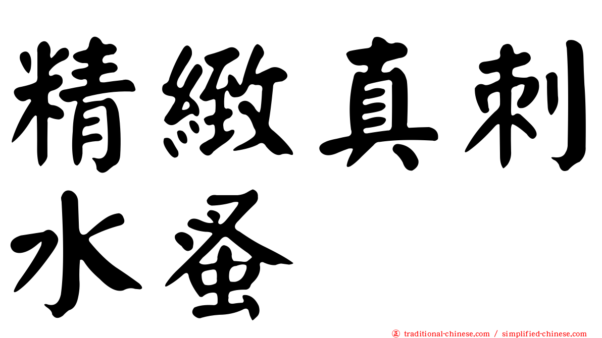 精緻真刺水蚤