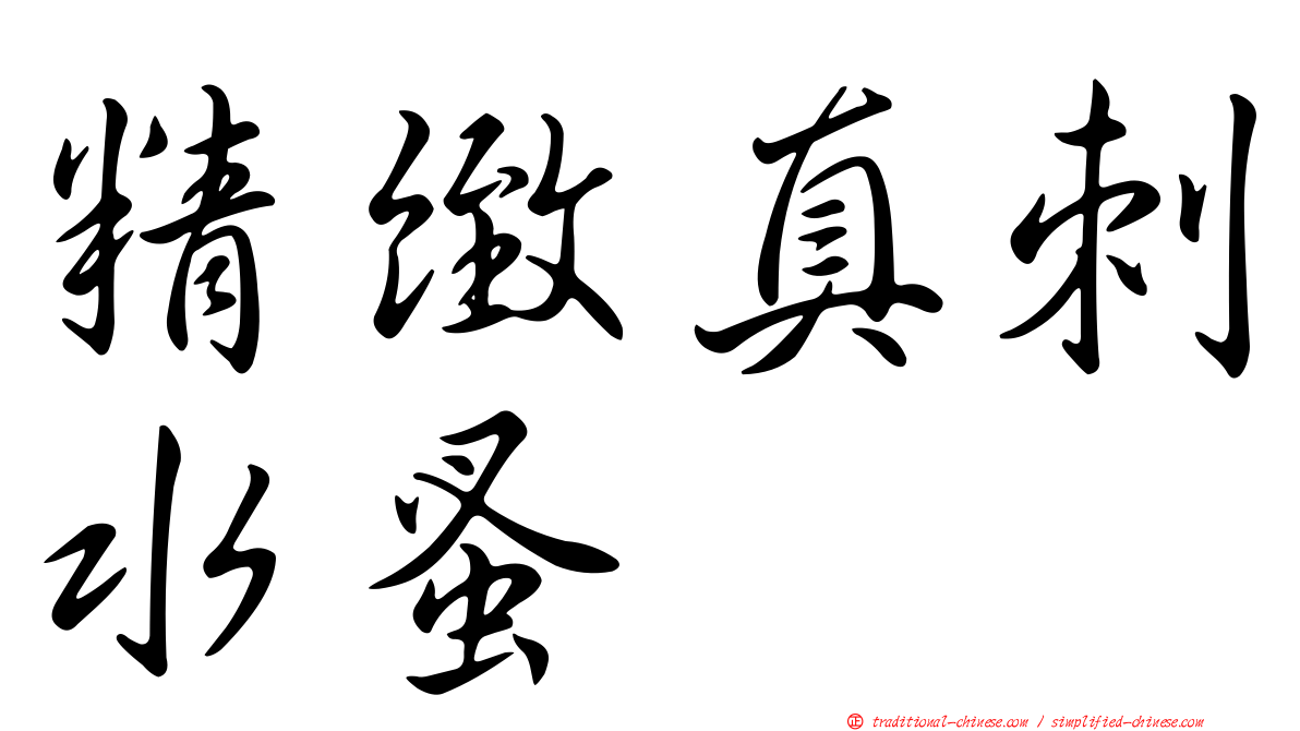精緻真刺水蚤