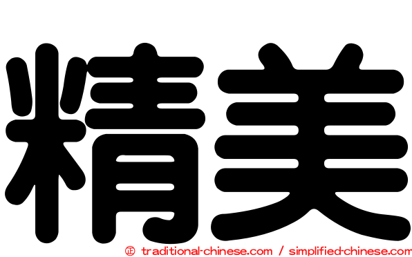 精美
