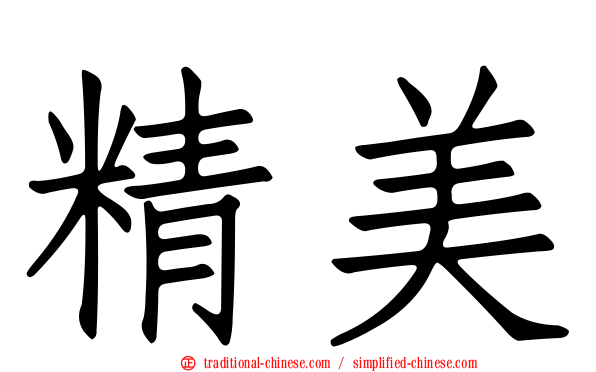 精美