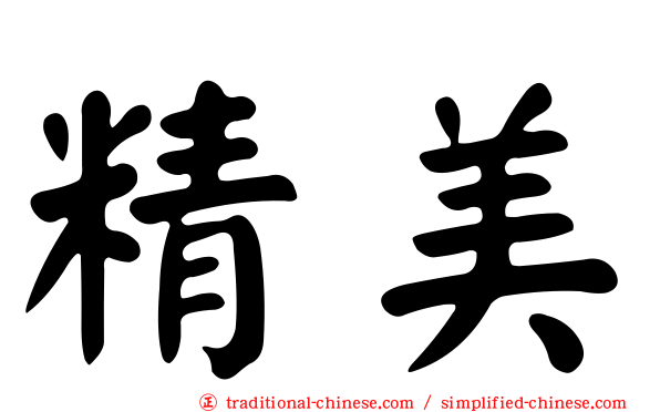 精美