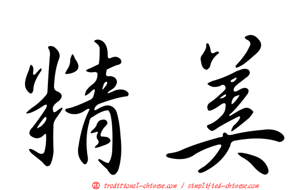 精美
