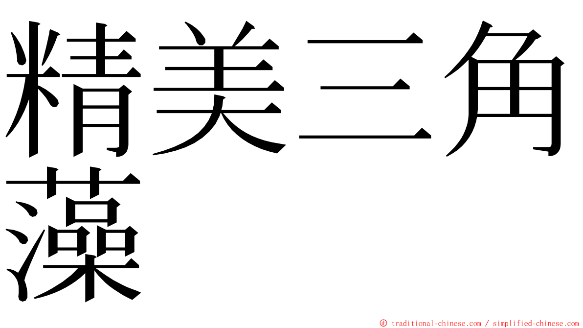 精美三角藻 ming font