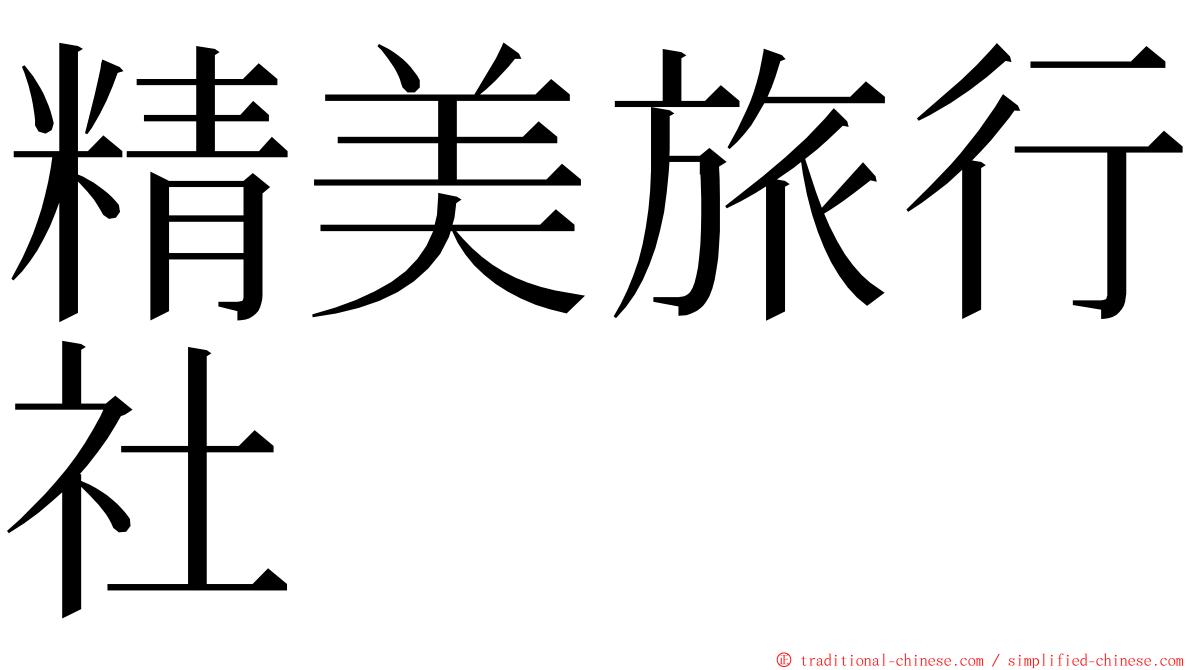 精美旅行社 ming font