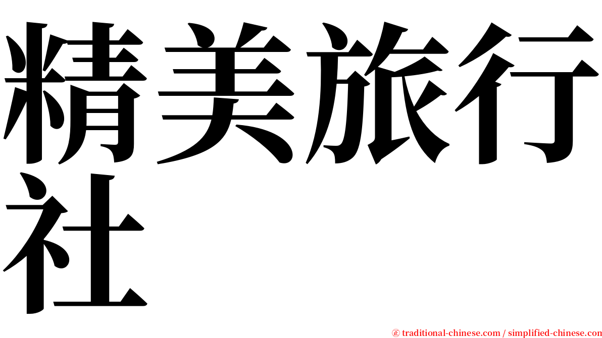 精美旅行社 serif font