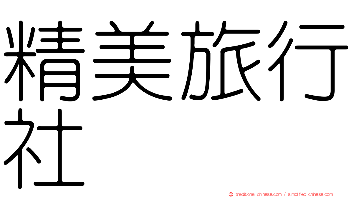 精美旅行社