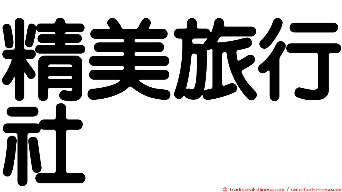 精美旅行社