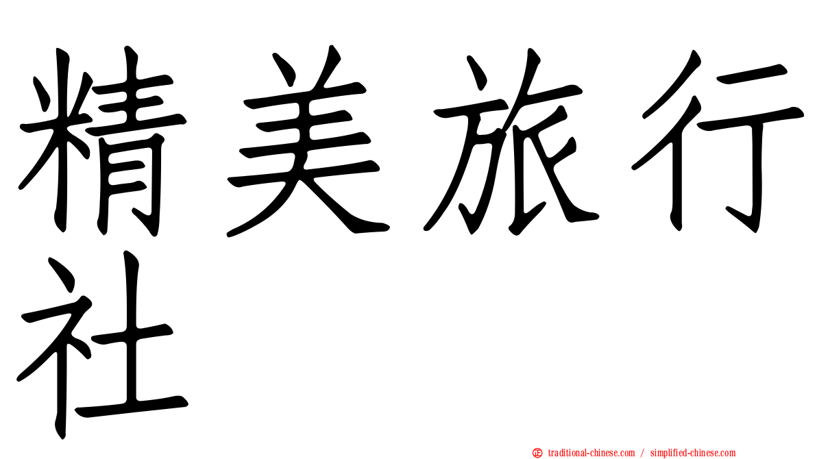 精美旅行社