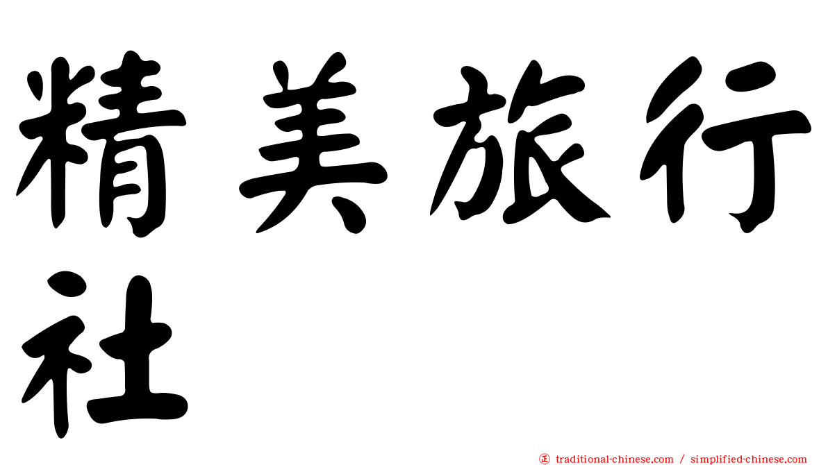 精美旅行社