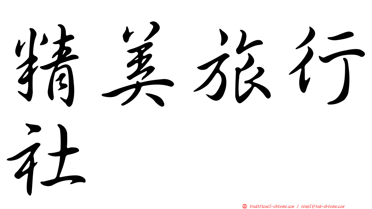 精美旅行社