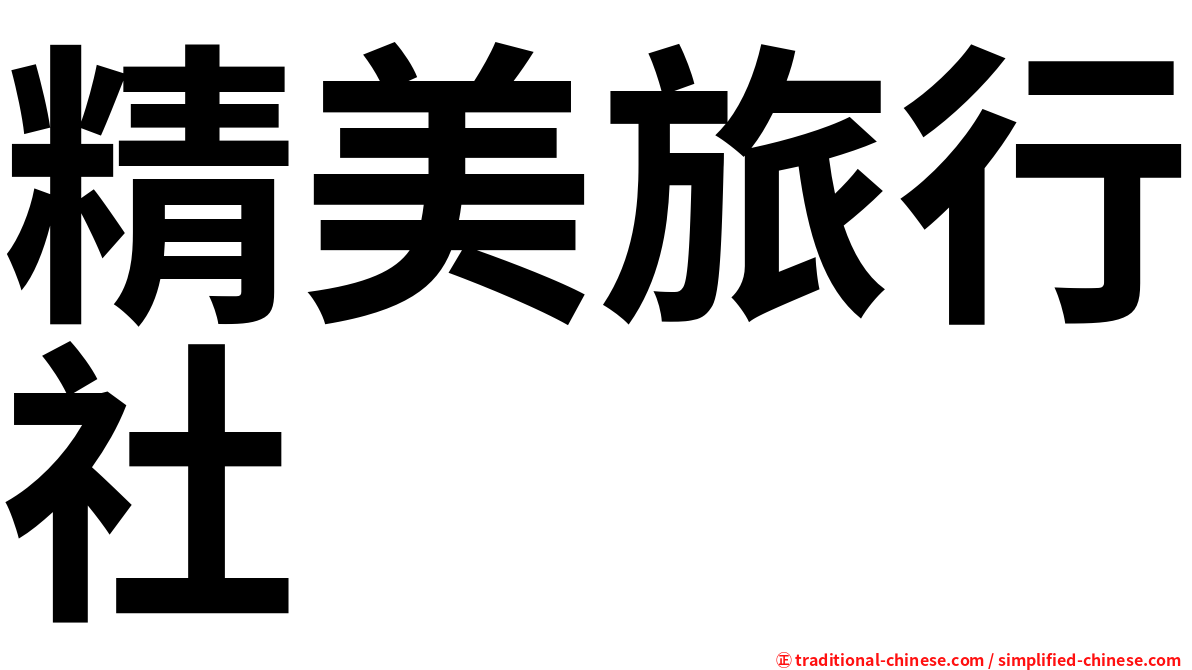 精美旅行社