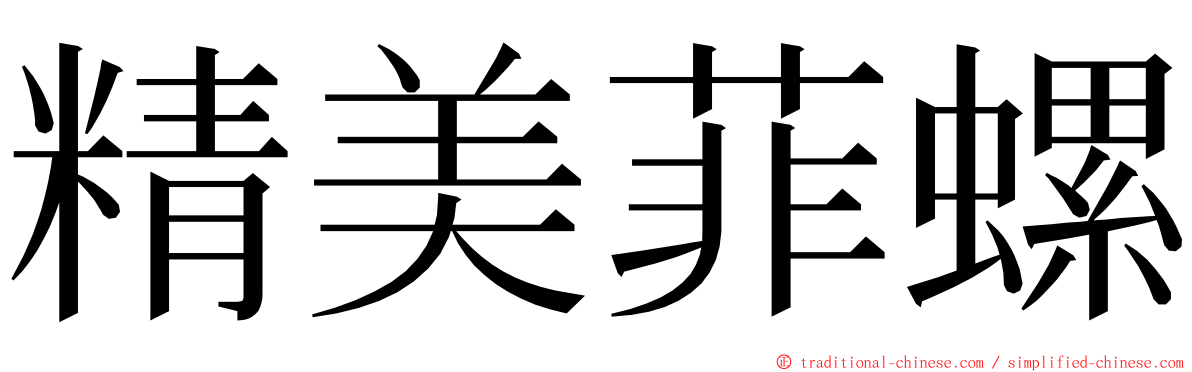 精美菲螺 ming font