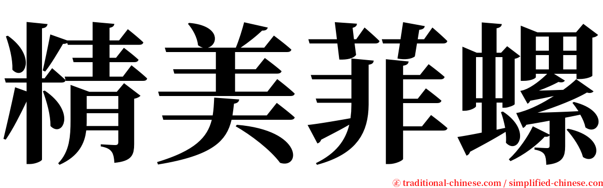 精美菲螺 serif font