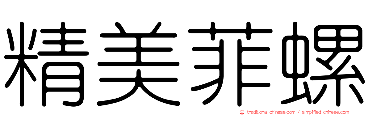 精美菲螺