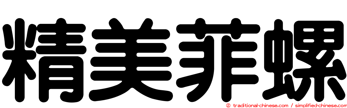 精美菲螺