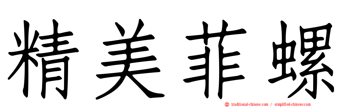 精美菲螺