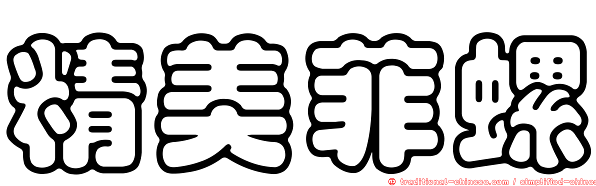 精美菲螺
