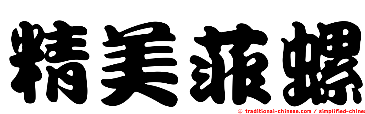 精美菲螺