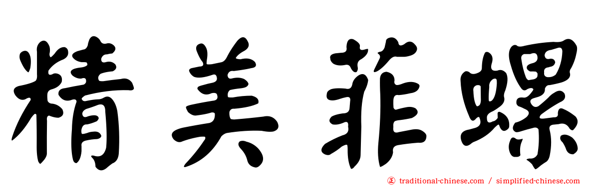 精美菲螺