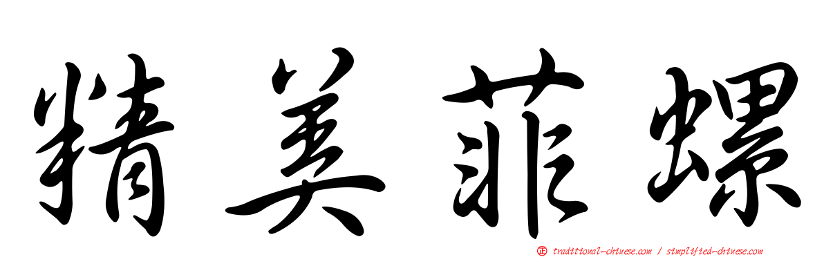精美菲螺