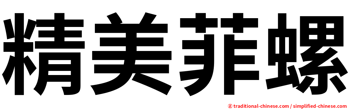 精美菲螺