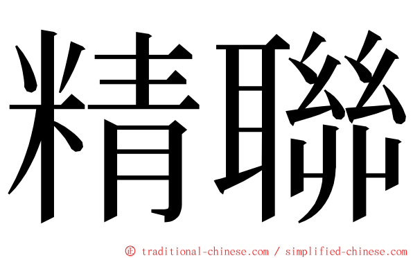 精聯 ming font