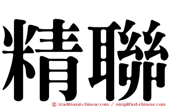 精聯