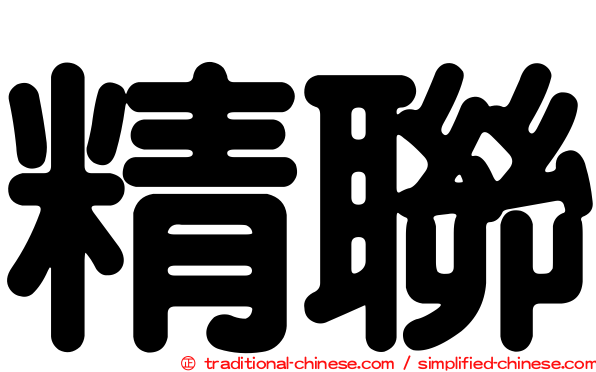 精聯